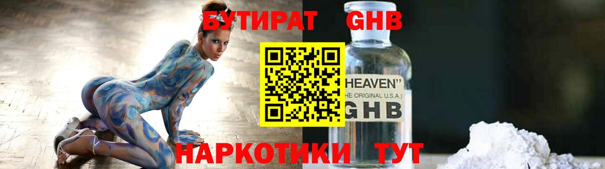 БУТИРАТ GHB  Вход с VPN  Новороссийск 