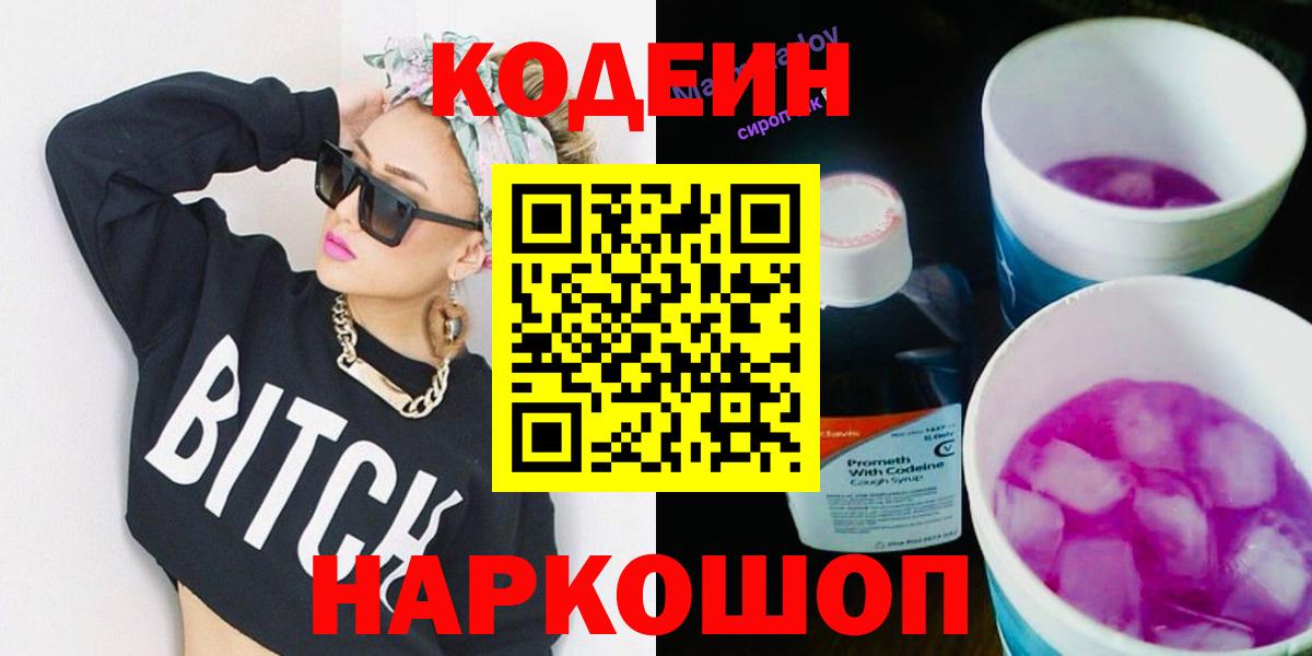 Новороссийск  Кодеин напиток Lean (лин)  Вход с VPN 